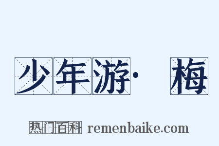 少年游·梅是什么意思的图片
